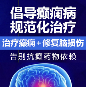 上床艹b癫痫病能治愈吗